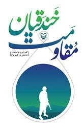 مقاومت خندقیان