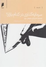 سرمایه گذاری در کدام بازار؟ راهنمای تحلیل گران بازارهای سهام