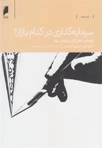 سرمایه گذاری در کدام بازار؟ راهنمای تحلیل گران بازارهای سهام