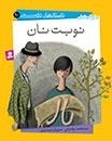داستان های دوستی - نوبت نان 10