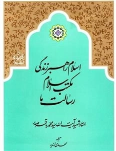 اسلام راهبر زندگی مکتب اسلام رسالت ما
