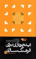ایده پردازی برای فرهنگ سازی - پیشنهاداتی به: فیلم سازان، نمایشنامه نویسان، قصه نویسان، مربیان تربیتی