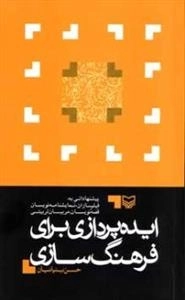 ایده پردازی برای فرهنگ سازی - پیشنهاداتی به: فیلم سازان، نمایشنامه نویسان، قصه نویسان، مربیان تربیتی