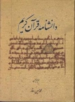 دانشنامه قرآن کریم