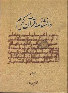 دانشنامه قرآن کریم