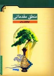 منطق مقدماتی