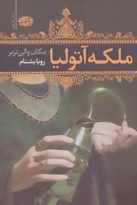 ملکه آتولیا