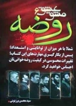 مشق عشق 6: روضه