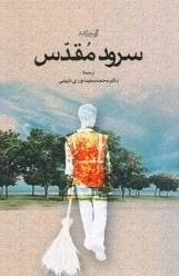 سرود مقدس