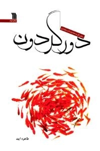 دورگردون