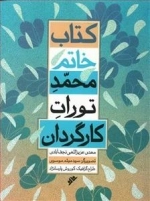 کتاب خاتم - محمد تورات کارگردان