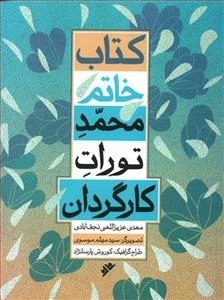 کتاب خاتم - محمد تورات کارگردان