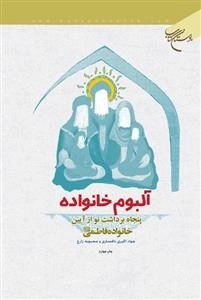 آلبوم خانواده - پنجاه برداشت نو از آیین خانواده فاطمی