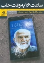 ساعت 16 به وقت حلب
