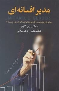 مدیر افسانه ای، چرا برخی مدیران در کار خود ناتوانند؟ و راه حل چیست؟