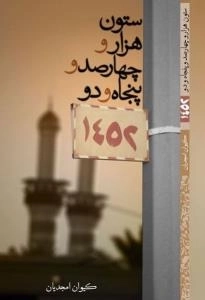 ستون 1452