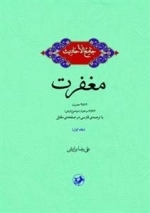 مغفرت - جامع الاحادیث - دوره دو جلدی