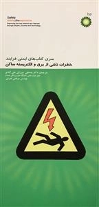 سری کتاب های ایمنی فرایند - خطر ناشی از برق و الکتریسته ساکن