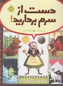 دست از سرم بردارید