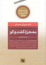کلید معجزه گفت و گو