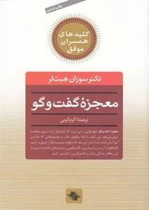 کلید معجزه گفت و گو