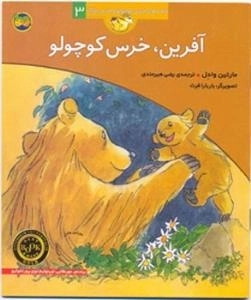 قصه های خرس کوچولو و خرس بزرگ3 : آفرین ، خرس کوچولو