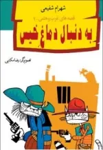 قصه غرب و حشی 1:به دنبال دماغ خیس