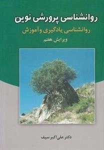 روانشناسی پرورشی نوین
