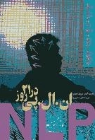 ان . ال . پی در 21 روز