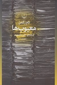 معیوب ها