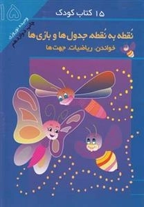 15 کتاب کودک 15: نقطه به نقطه، جدول ها و بازی ها، خواندن، ریاضیات، جهت ها