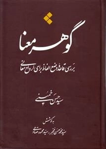 گوهر معنا - بررسی قاعده ی وضع الفاظ برای ارواح معانی
