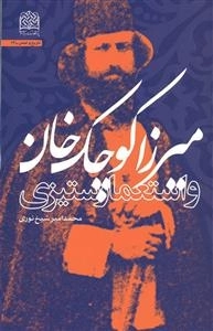 میرزا کوچک خان و استعمار ستیزی