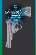عامه پسند اثر چارلز بوکفسکی