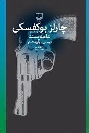 عامه پسند اثر چارلز بوکفسکی