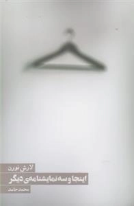 اینجا و سه نمایشنامه دیگر