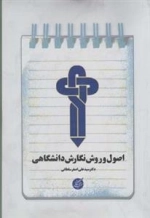 اصول و روش نگارش دانشگاهی