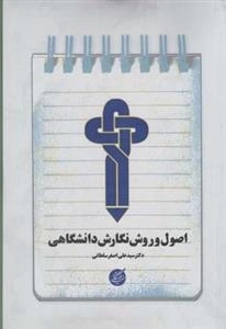 اصول و روش نگارش دانشگاهی