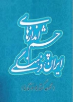 چشم اندازهای ایران فرهنگی (مجموعه گفتارها و نوشتارها)