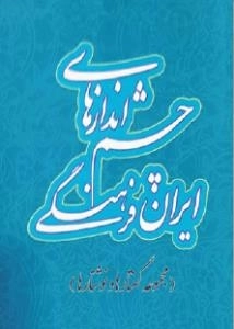 چشم اندازهای ایران فرهنگی (مجموعه گفتارها و نوشتارها)
