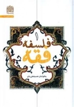 فلسفه فقه - جلد اول