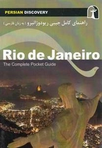 راهنمای کامل جیبی ریودوژانیرو
