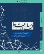 فرار ساعت‌ها : مجموعه خاطرات سردار شهید هاشم شیخی