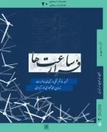فرار ساعت‌ها : مجموعه خاطرات سردار شهید هاشم شیخی
