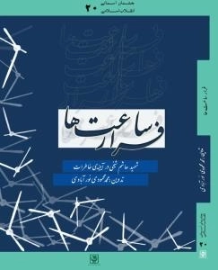 فرار ساعت‌ها : مجموعه خاطرات سردار شهید هاشم شیخی