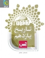 آس: تاریخ یازدهم انسانی
