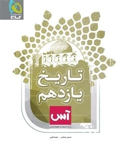 آس: تاریخ یازدهم انسانی