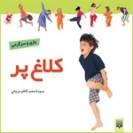 بازی و سرگرمی: کلاغ پر