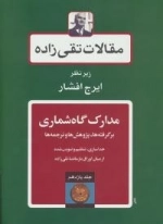 مقالات تقی‌زاده 11 : مدارک گاه‌شماری: برگرفته‌ها، پژوهش‌ها و ترجمه‌ها