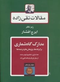 مقالات تقی‌زاده 11 : مدارک گاه‌شماری: برگرفته‌ها، پژوهش‌ها و ترجمه‌ها